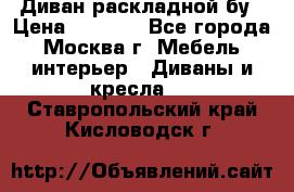 Диван раскладной бу › Цена ­ 4 000 - Все города, Москва г. Мебель, интерьер » Диваны и кресла   . Ставропольский край,Кисловодск г.